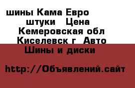 шины Кама Евро 175-70-R14    4 штуки › Цена ­ 5 000 - Кемеровская обл., Киселевск г. Авто » Шины и диски   